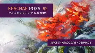 Красная роза маслом МАСТЕР-КЛАСС для новичков/ Урок масляной живописи