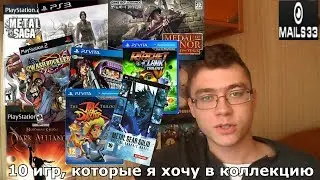 10 ИГР, КОТОРЫЕ Я ХОЧУ В КОЛЛЕКЦИЮ! / PS2, PSP, PS3, PSVITA, GBA.