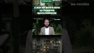 ⚡ ПОКАЖТЬ ЦЕ НА РОСІЇ! Росіяни, дивіться куди витрачають ВАШІ гроші?! / РЕЖИМ ДНА