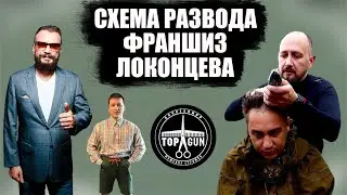 Алексей Локонцев и его схема развода с франшизами Top Gun