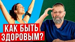 Как быть здоровым? Советы Доктора