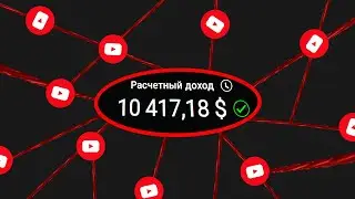 Как я сделал сеть каналов на Американском Ютубе ? Как заработать на YouTube