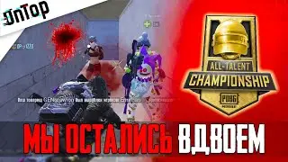 ОСТАЛИСЬ В ДУО НА ТУРНИРЕ ALL TALENT CHAMPIONSHIP PUBG MOBILE! CREW CHALLENGE ПУБГ МОБАЙЛ