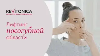 Ревитоника - гимнастика для лица. Весенний омолаживающий комплекс. ч. 3