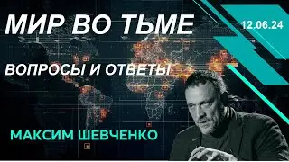 С Максимом Шевченко. Мир во тьме. Вопросы и ответы. 12.06.24