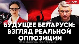 Будущее Беларуси: взгляд реальной оппозиции. Юлиана Шеметовец, Юрий Романенко