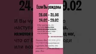 Важный и ответственный период в жизни Дев и Рыб, рожденных в эти даты. Узнайте чему он Вас учит.