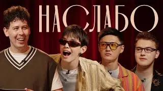 НА СЛАБО #5. Алмаз Мержакыпов, Тілеген Еркінбеков, Ян Эйрих, Саша Нестеренко