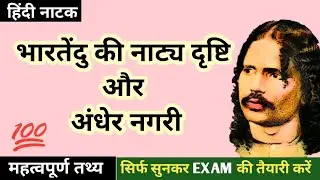 भारतेंदु की नाट्य दृष्टि और अंधेर नगरी | BHARTENDU KI NATYA DRISTI AUR ANDHER NAGRI