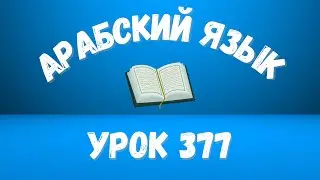 Начните сейчас! Арабский язык для начинающих. Урок 377.