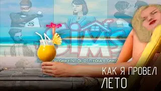 СИМУЛЯТОР ОТПУСКА I The Sims