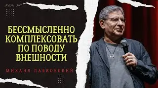 КОМПЛЕКСОВАТЬ ИЛИ ПРИНИМАТЬ СВОЮ ВНЕШНОСТЬ? #63 На вопросы отвечает психолог Михаил Лабковский