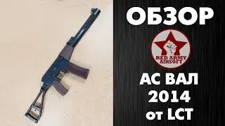 Обзор АС ВАЛ от LCT. Сравнение с АС ВАЛ НПО АЕГ. Часть 1.  [Обзоры Red Army Airsoft]