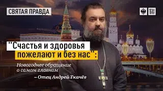 Зачем пугать людей зря? - Протоиерей  Андрей Ткачёв.