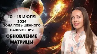 Обновление матрицы, 10 - 15 июля 2024 года. Зона повышенного напряжения