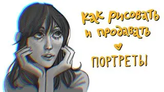 Как рисовать похожие портреты?