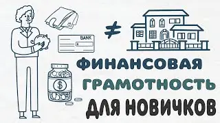 Финансовая грамотность для новичков. Про деньги и полезные привычки для вашего кошелька.