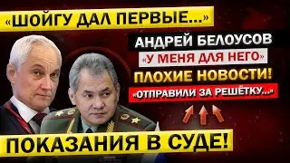 Всё таки ДОПРЫГАЛСЯ! "Вывели в НАРУЧНИКАХ Прямо на ЗАСЕДАНИИ..." Андрей Белоусов, об АРЕСТЕ Шойгу!