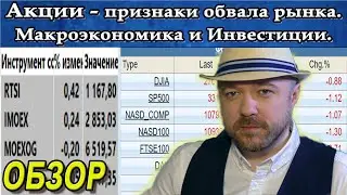 Акции - признак пузыря перед обвалом. Макроэкономика и инвестиции. Кречетов - аналитика.