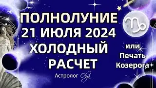 🌕ПОЛНОЛУНИЕ ♑ ХОЛОДНЫЙ РАСЧЕТ 21.07.2024. ГОРОСКОП для ВСЕХ ЗНАКОВ. Астролог Olga