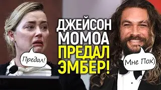 Джейсон Момоа издев@лся над Эмбер и хотел её замены на Эмилию Кларк в Аквамене 2/Суд Деппа и Маска