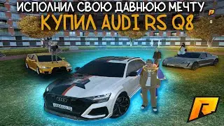 ИСПОЛНИЛ СВОЮ ДАВНЮЮ МЕЧТУ! КУПИЛ ЛУЧШИЙ КРОССОВЕР Audi RS Q8 НА РАДМИРЕ! | Radmir CRMP