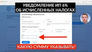 Как отправить уведомление об исчисленных суммах налогов ИП УСН 6% через личный кабинет?