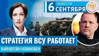 Сырский: стратегия ВСУ работает. С Вайнштейна сняли обвинения. Новости 06.09.24