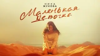 НИКА ЖУКОВА - Маленькая девочка (из т/с Плакса)