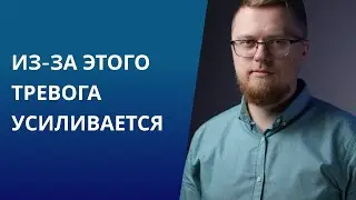 Из-за этого тревога усиливается