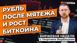 Рубль после мятежа и рост биткойна / Георгий Вербицкий