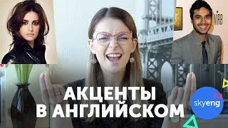 Ох уж эти АКЦЕНТЫ: Как понимать не носителей английского языка со всего мира || Skyeng