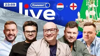 ЕВРО-2024 | Коммент.Live | АНГЛИЯ В ФИНАЛЕ С ИСПАНЦАМИ, ГОЛИЩЕ УОТКИНСА, САУТГЕЙТ ВСЁ-ТАКИ ТОП?