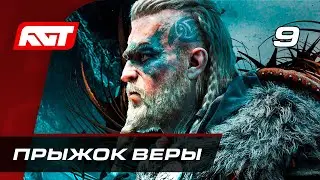 Прохождение Assassins Creed: Valhalla — Часть 9: Прыжок веры