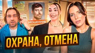 РАЗВОД ОТ КОСЕНКО / МИСТЕР БИСТ МОШЕННИК? / ТРЭШ ОТ БОРОДЫ