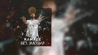 Kamazz - Без эмоций