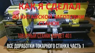 Токарный станок Корвет 401  Все доработки токарного станка.  Часть 1