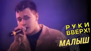 Руки Вверх - Малыш