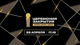 Торжественная церемония закрытия сезона 2022-2023 | 29.04.2023