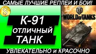 К 91 - отличный средний танк 10 уровня СССР! World of tanks!