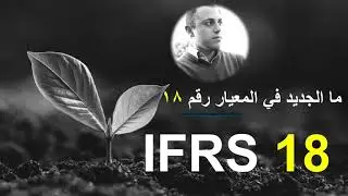 IFRS 18   Introduction   مقدمة