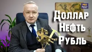 КУРС ДОЛЛАРА, НЕФТЬ, ЗОЛОТО. Кризис в Красном море: кому это выгодно?