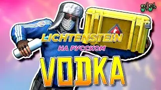 Как страны открывают кейсы CS:GO - LICHTENSTEIN (Перевод и озвучка от NickMas)