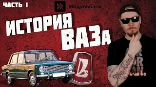 История АвтоВАЗ. Часть 1. Главный "автопровал" СССР.