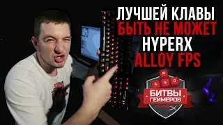 ДЕВАЙС ОТ БОГА - HYPERX ALLOY FPS 