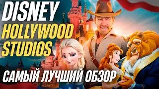 Самое интересное в Disney Hollywood Studios - незабываемый день с детьми | жизнь и путешествия в США