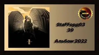 💿 Новый альбом StaFFорд63 - 39 (Альбом 2022)