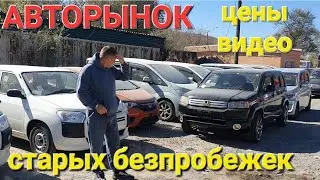 АВТОРЫНОК СТАРЫХ АВТО ИЗ ЯПОНИИ, ВЛАДИВОСТОК СЕГОДНЯ