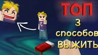 Топ 3 Способов, как ВЫИГРАТЬ в бед варсе! блокменго😱 /Top 3 Ways to WIN in Bed Wars! blockmengo😱