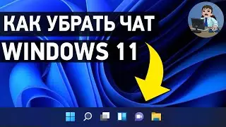 Как убрать чат и другие кнопки с панели задач Windows 11